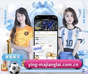ying-majianglai.com.cn的故事 - 体育资讯内容服务